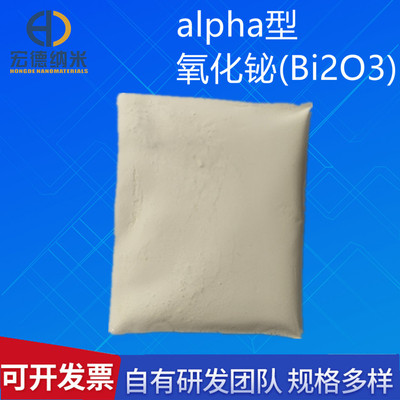 alpha三氧化二铋 微纳米氧化铋Bi2O3