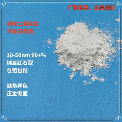 30-50nm金红石型二氧化钛汽车漆专用 随角异色正金侧蓝