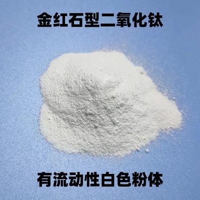 100-200nm金红石型二氧化钛 有流动性粉体