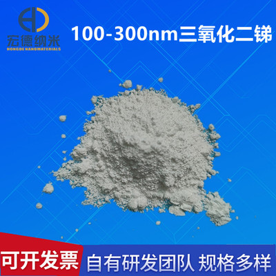 100-300nm纳米级三氧化二锑Sb2O3