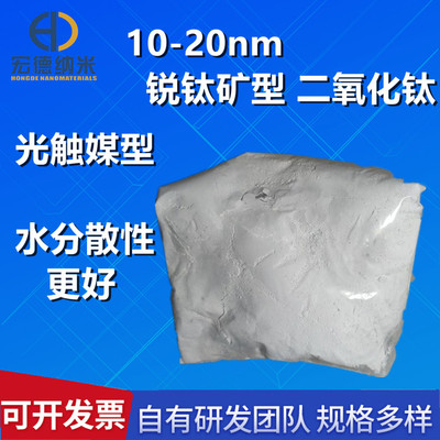 10-20nm锐钛矿二氧化钛 易分散粉体二氧化钛