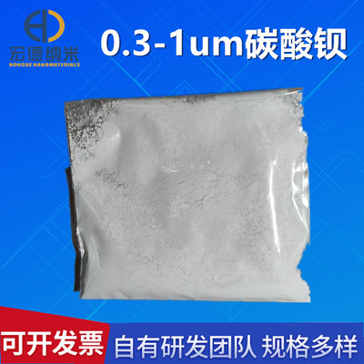 0.3-1um碳酸钡