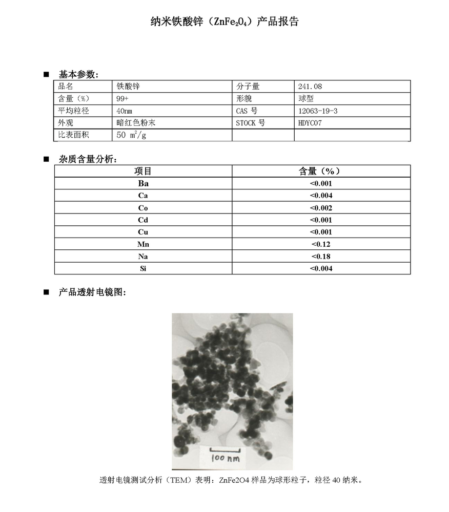 铁酸锌40nm_页面_1_副本.jpg